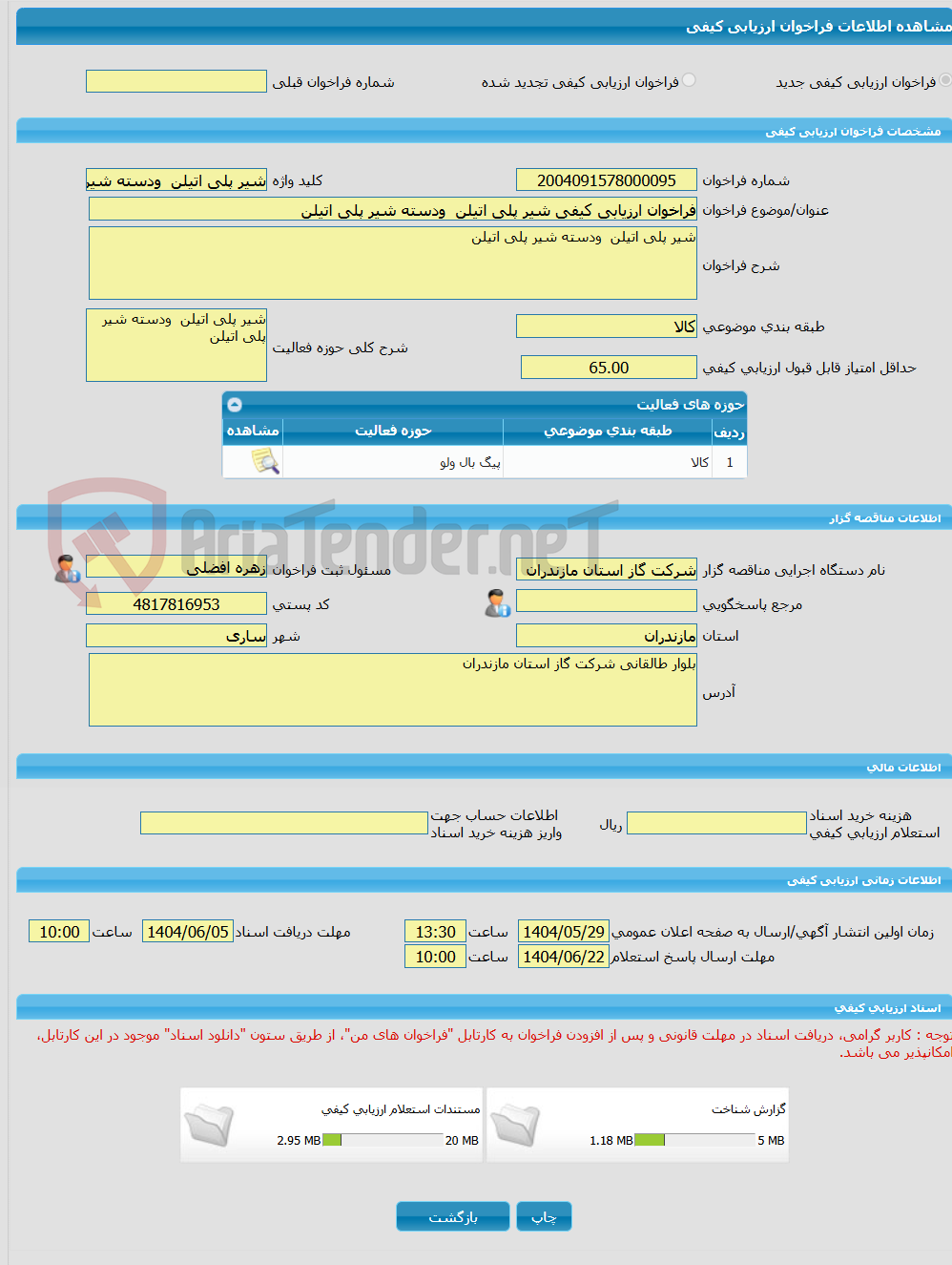 تصویر کوچک آگهی فراخوان ارزیابی کیفی شیر پلی اتیلن  ودسته شیر پلی اتیلن 
