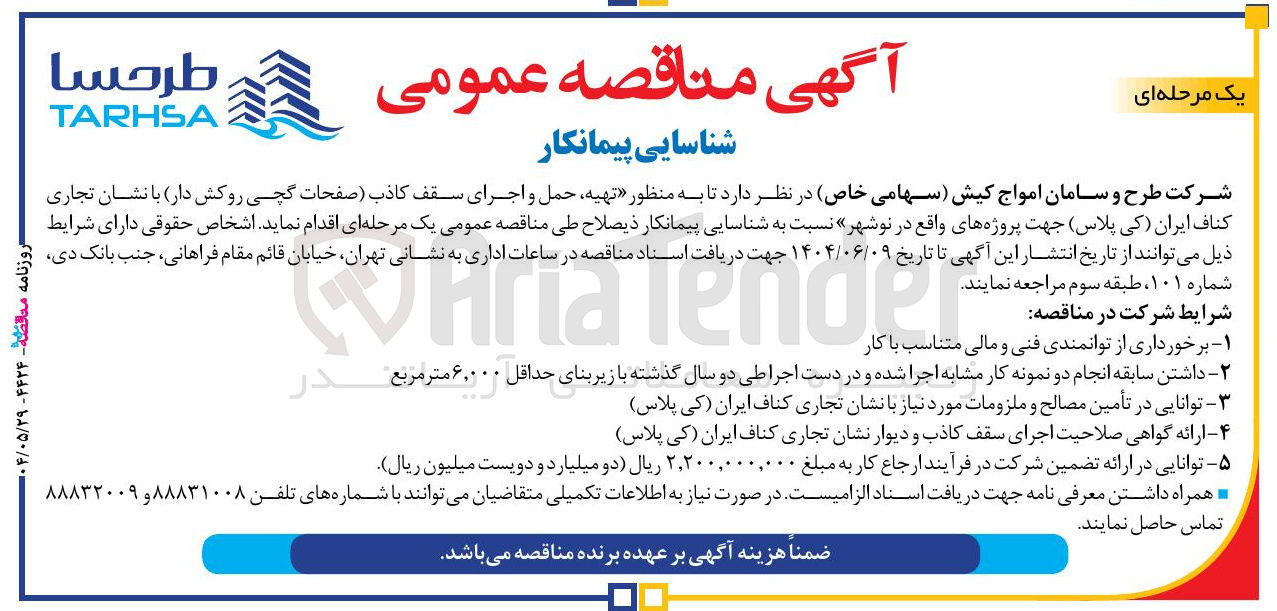 تصویر کوچک آگهی شناسایی پیمانکار به منظور تهیه ، حمل و اجرای سقف کاذب (صفحات گچی روکش دار) با نشان تجاری کناف ایران (کی پلاس)