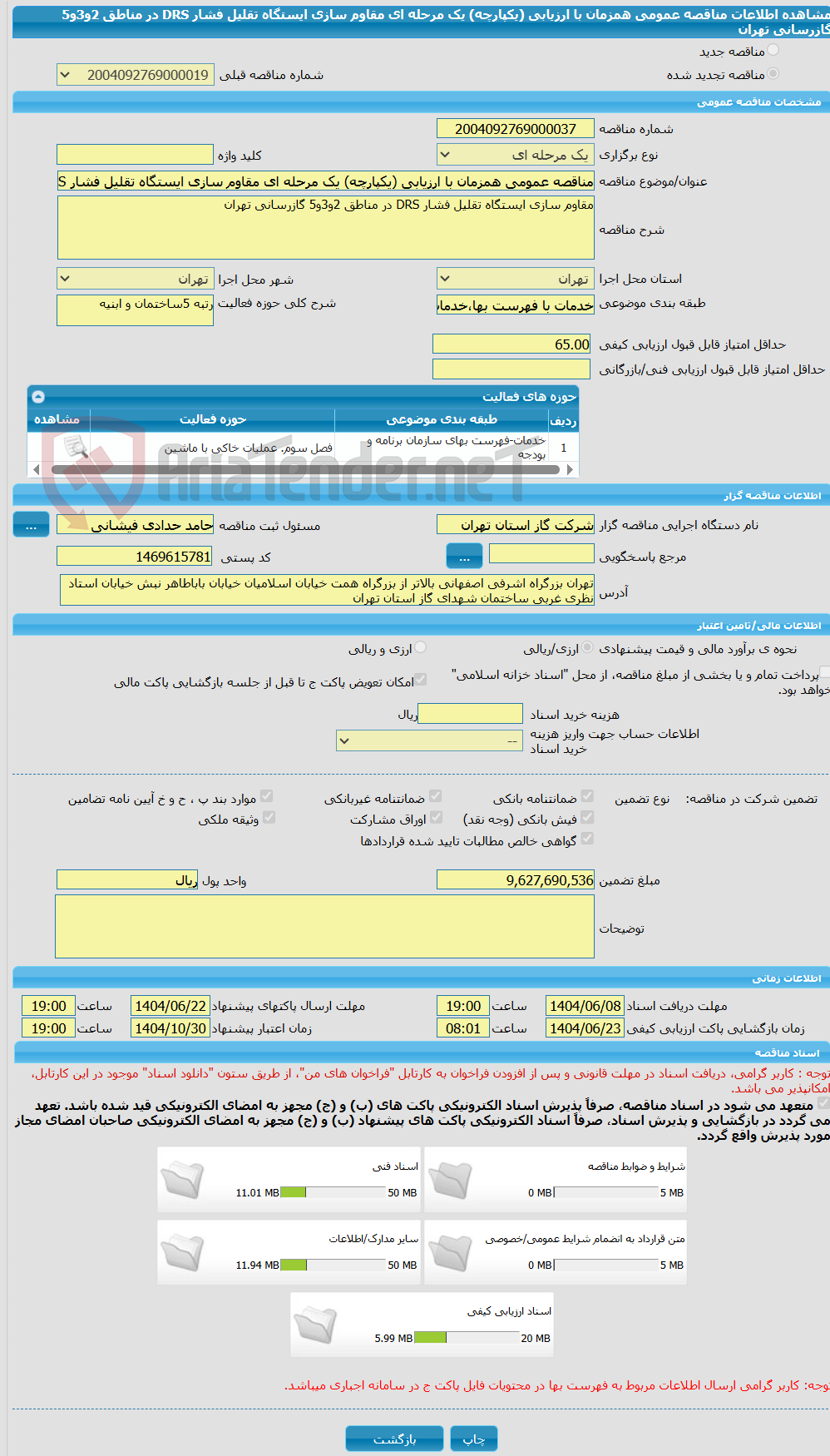 تصویر کوچک آگهی مناقصه عمومی همزمان با ارزیابی (یکپارچه) یک مرحله ای مقاوم سازی ایستگاه تقلیل فشار DRS در مناطق 2و3و5 گازرسانی تهران