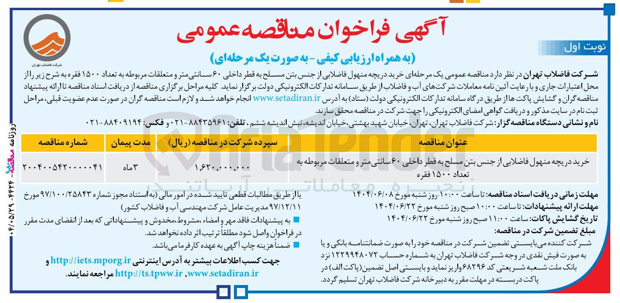 تصویر کوچک آگهی خرید دریچه منهول فاضلابی از جنس بتن مسلح به قطر داخلی ۶۰ سانتی متر و متعلقات مربوطه به تعداد ۱۵۰۰ فقره 