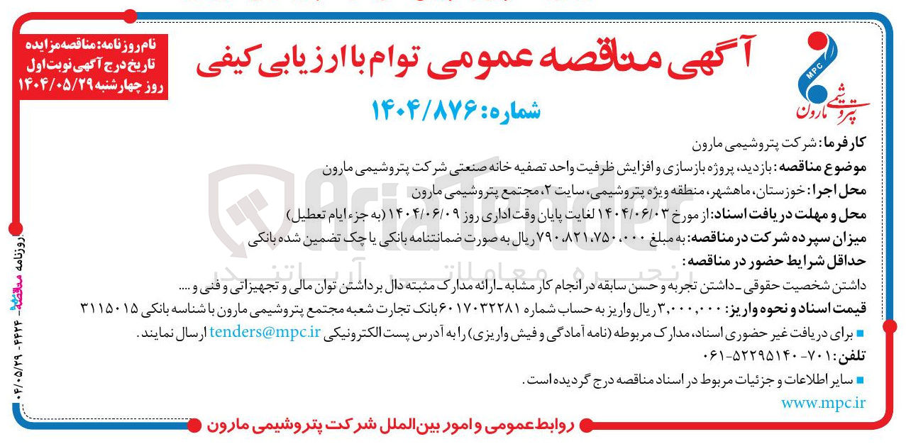 تصویر کوچک آگهی بازدید پروژه بازسازی و افزایش ظرفیت واحد تصفیه خانه صنعتی