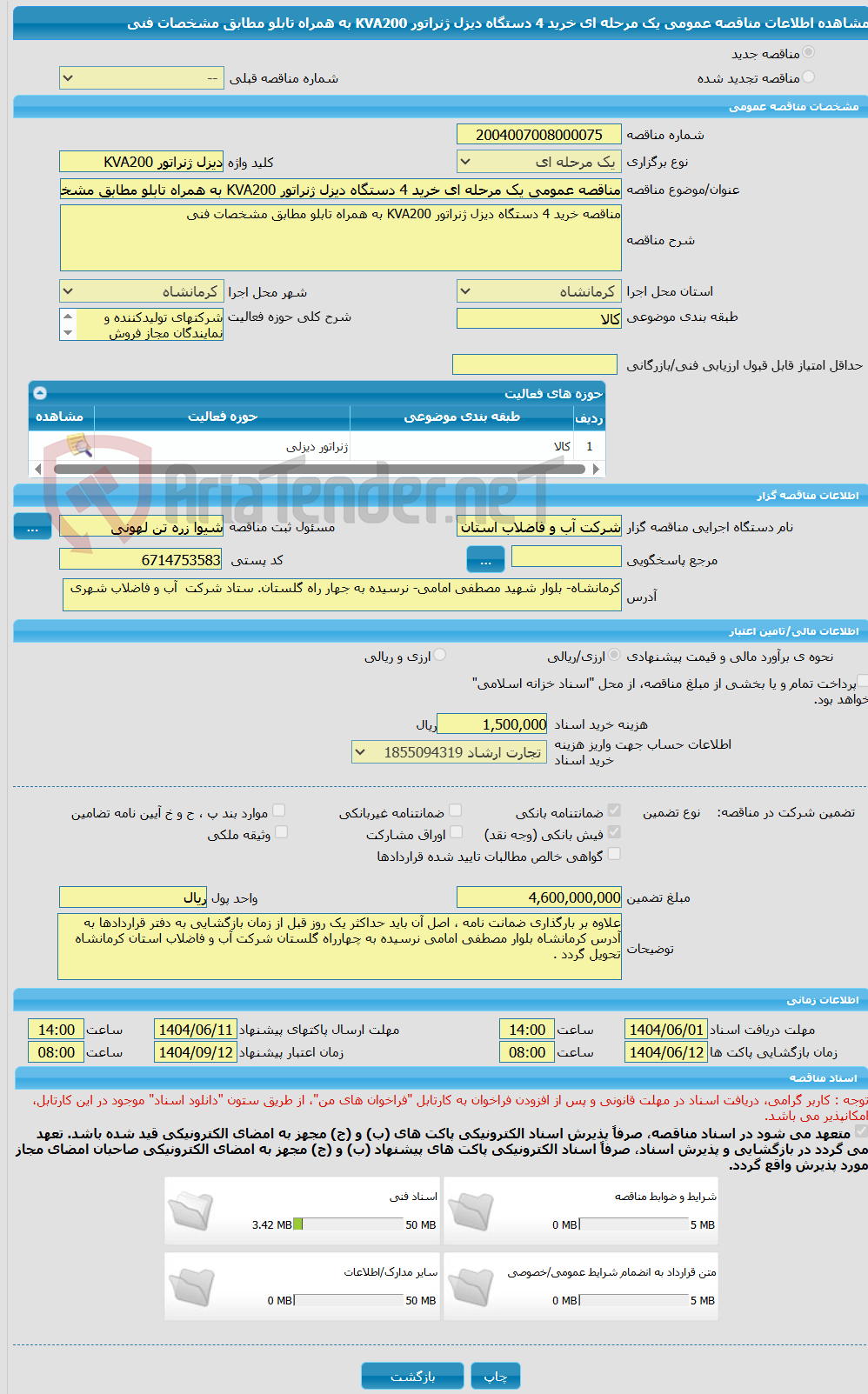 تصویر کوچک آگهی مناقصه عمومی یک مرحله ای خرید 4 دستگاه دیزل ژنراتور KVA200 به همراه تابلو مطابق مشخصات فنی