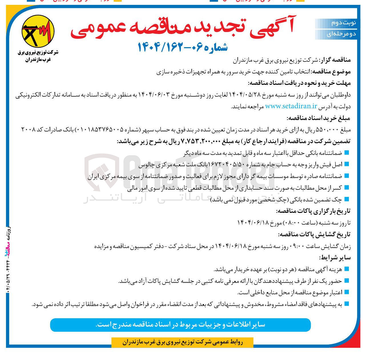 تصویر کوچک آگهی انتخاب تامین کننده جهت خرید سرور به همراه تجهیزات ذخیره سازی