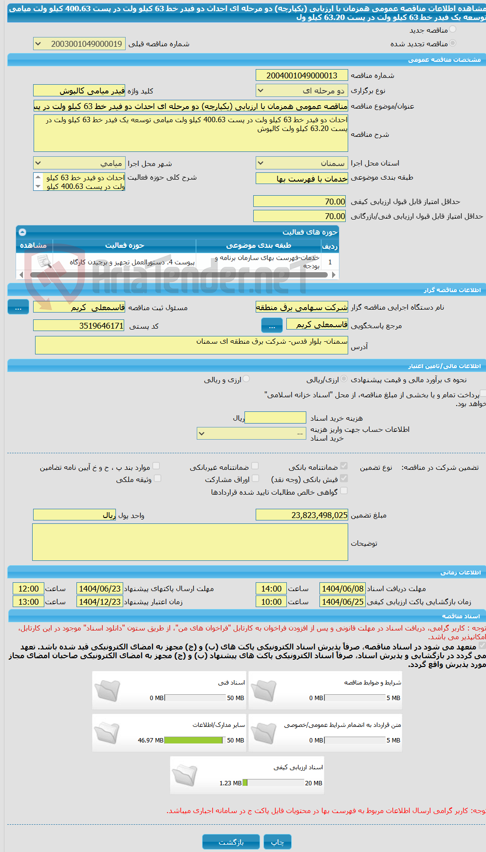 تصویر کوچک آگهی مناقصه عمومی همزمان با ارزیابی (یکپارچه) دو مرحله ای احداث دو فیدر خط 63 کیلو ولت در پست 400.63 کیلو ولت میامی توسعه یک فیدر خط 63 کیلو ولت در پست 63.20 کیلو ول