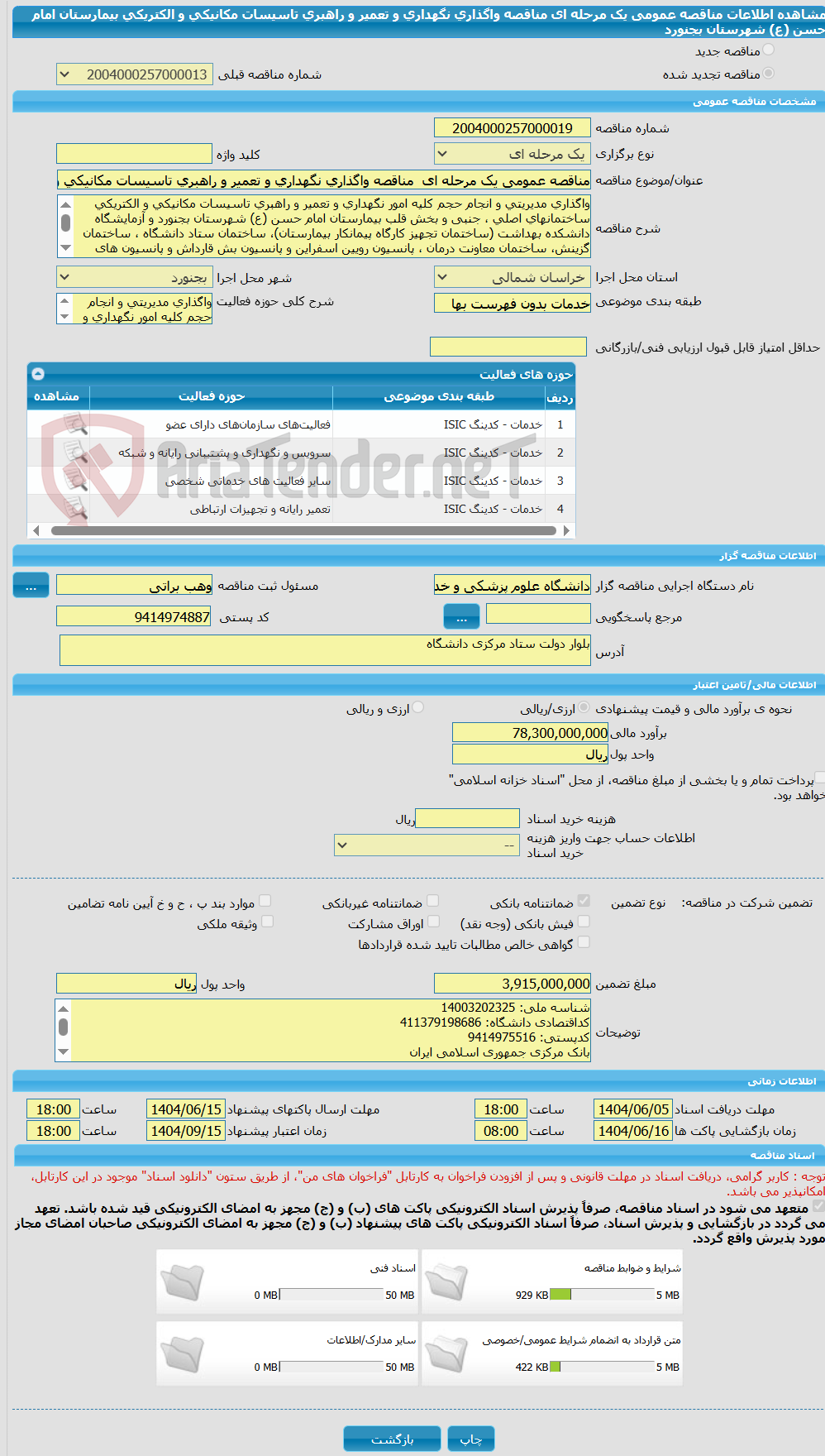 تصویر کوچک آگهی مناقصه عمومی یک مرحله ای  مناقصه واگذاری نگهداری و تعمیر و راهبری تاسیسات مکانیکی و الکتریکی بیمارستان امام حسن (ع) شهرستان بجنورد