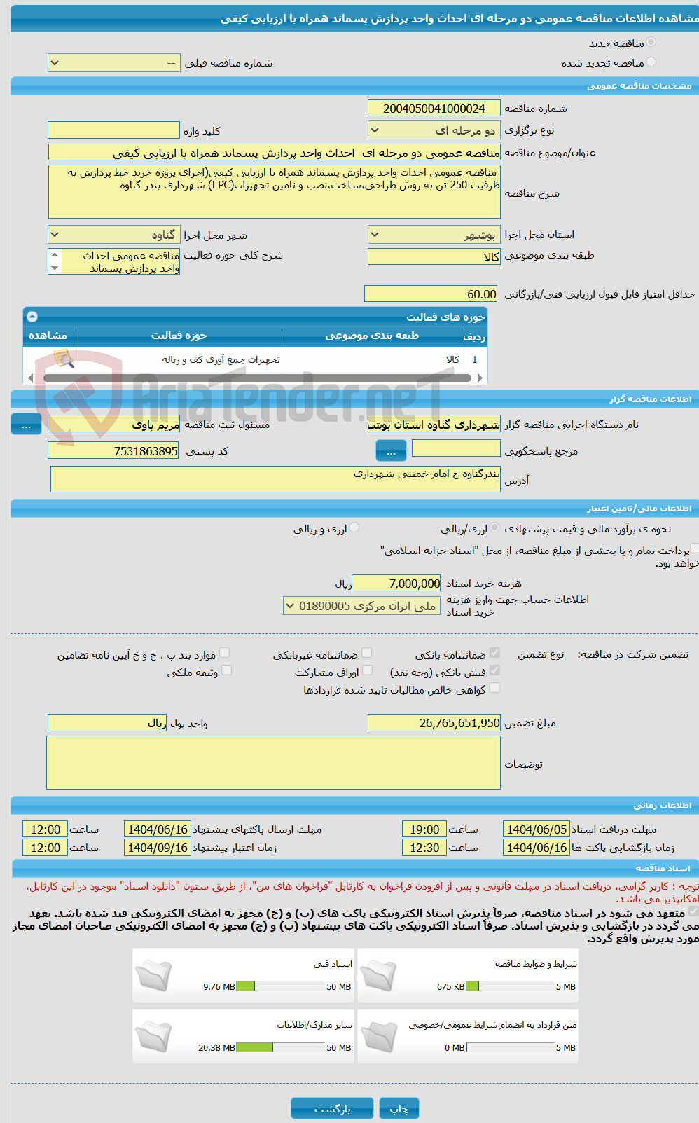 تصویر کوچک آگهی مناقصه عمومی دو مرحله ای احداث واحد پردازش پسماند همراه با ارزیابی کیفی