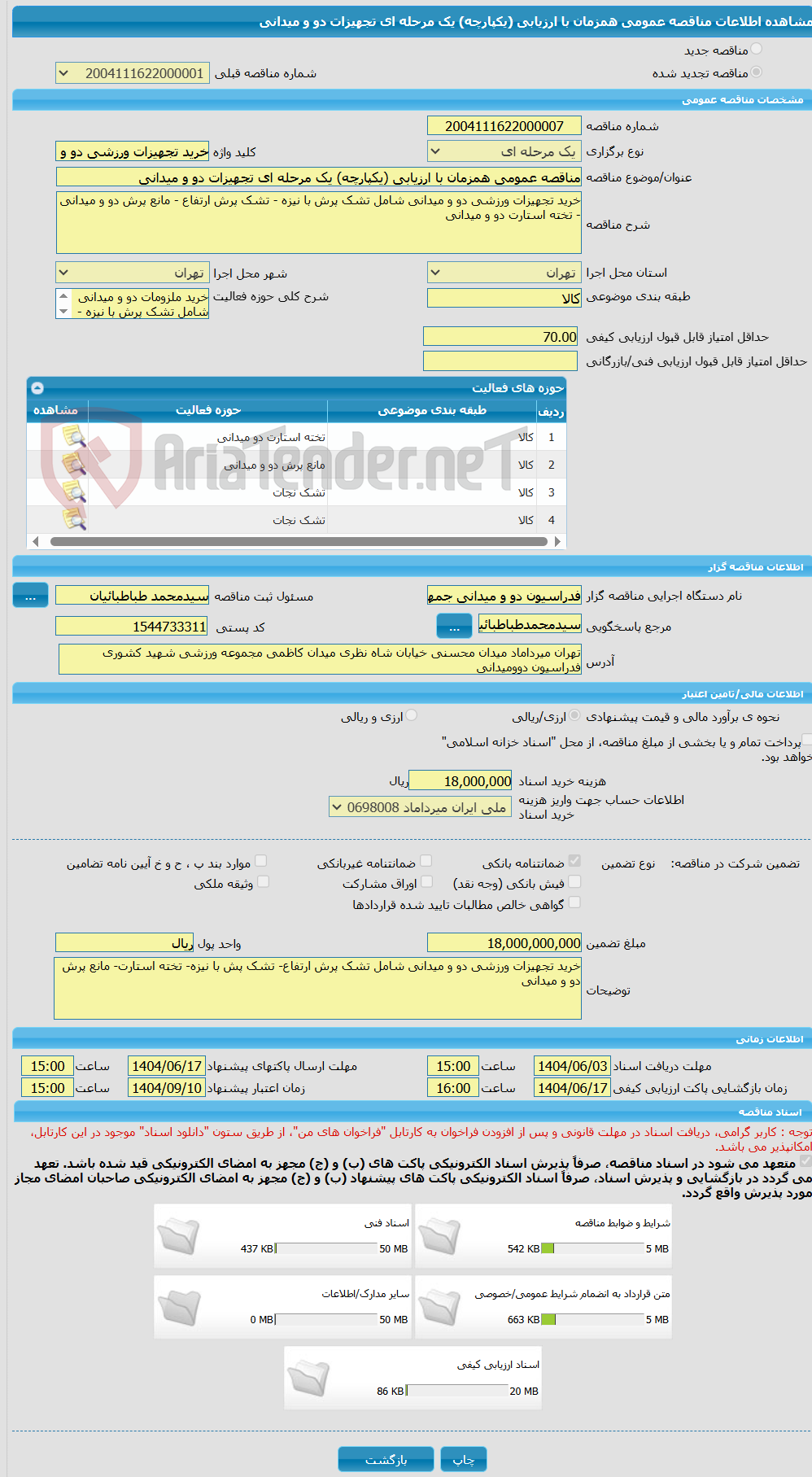 تصویر کوچک آگهی مناقصه عمومی همزمان با ارزیابی (یکپارچه) یک مرحله ای تجهیزات دو و میدانی