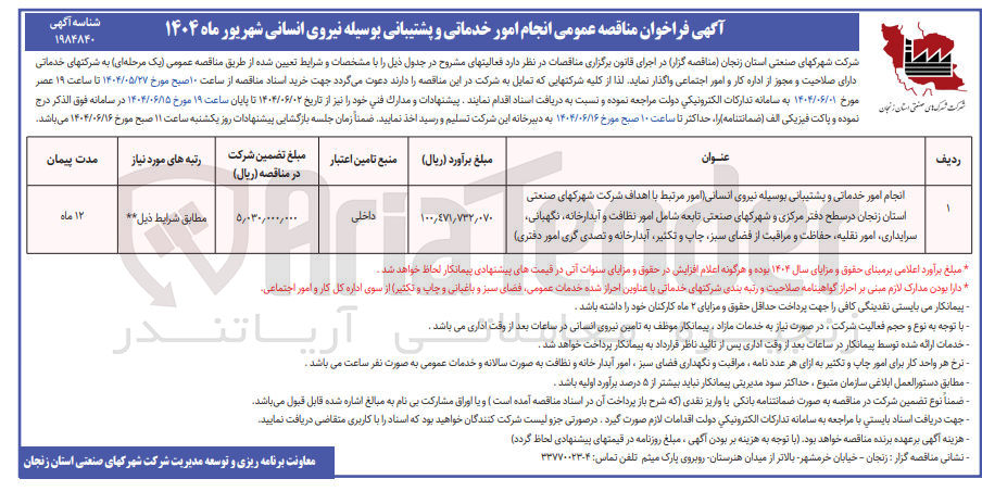 تصویر کوچک آگهی انجام امور خدماتی و پشتیبانی بوسیله نیروی انسانی شامل امور نظافت و آبدارخانه نگهبانی سرایداری ، امور نقلیه ، حفاظت و مراقبت از فضای سبز چاپ و تکثیر آبدارخانه و تصدی گری امور دفتری