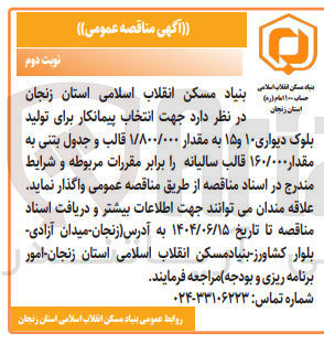 تصویر کوچک آگهی انتخاب پیمانکار برای تولید بلوک دیواری ۱۰ و ۱۵ به مقدار ۱/۸۰۰/۰۰۰ قالب و جدول بتنی به مقدار ۱۶۰/۰۰۰ قالب سالیانه 