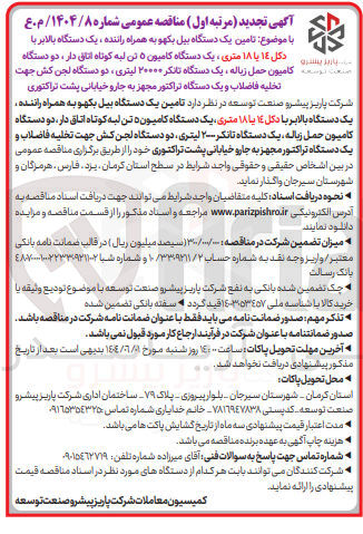 تصویر کوچک آگهی تامین یک دستگاه بیل بکهو به همراه راننده ، یک دستگاه بالابر با دکل ١٤ با ۱۸ متری ، یک دستگاه کامیون ۵ تن لبه کوتاه اتاق دار ، دو دستگاه کامیون حمل زباله یک دستگاه تانکر ۲۰۰۰۰ لیتری دو دستگاه لجن کش جهت تخلیه فاضلاب و یک دستگاه تراکتور مجهز به جارو خیابانی پشت تراکتوری 