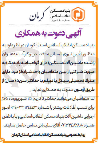 تصویر کوچک آگهی تأمین نیروی انسانی متخصص و کارآمد به عنوان راننده ماشین آلات سنگین (دارای گواهینامه پایه یک) 