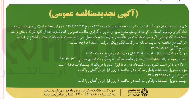 تصویر کوچک آگهی  لکه گیری و ترمیم آسفالت کوچه ها و معابر سطح شهر