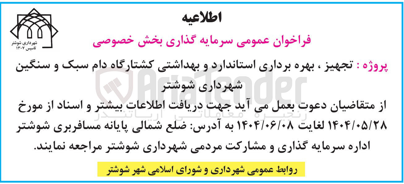 تصویر کوچک آگهی تجهیز ، بهره برداری استاندارد و بهداشتی کشتارگاه دام سبک و سنگین 
