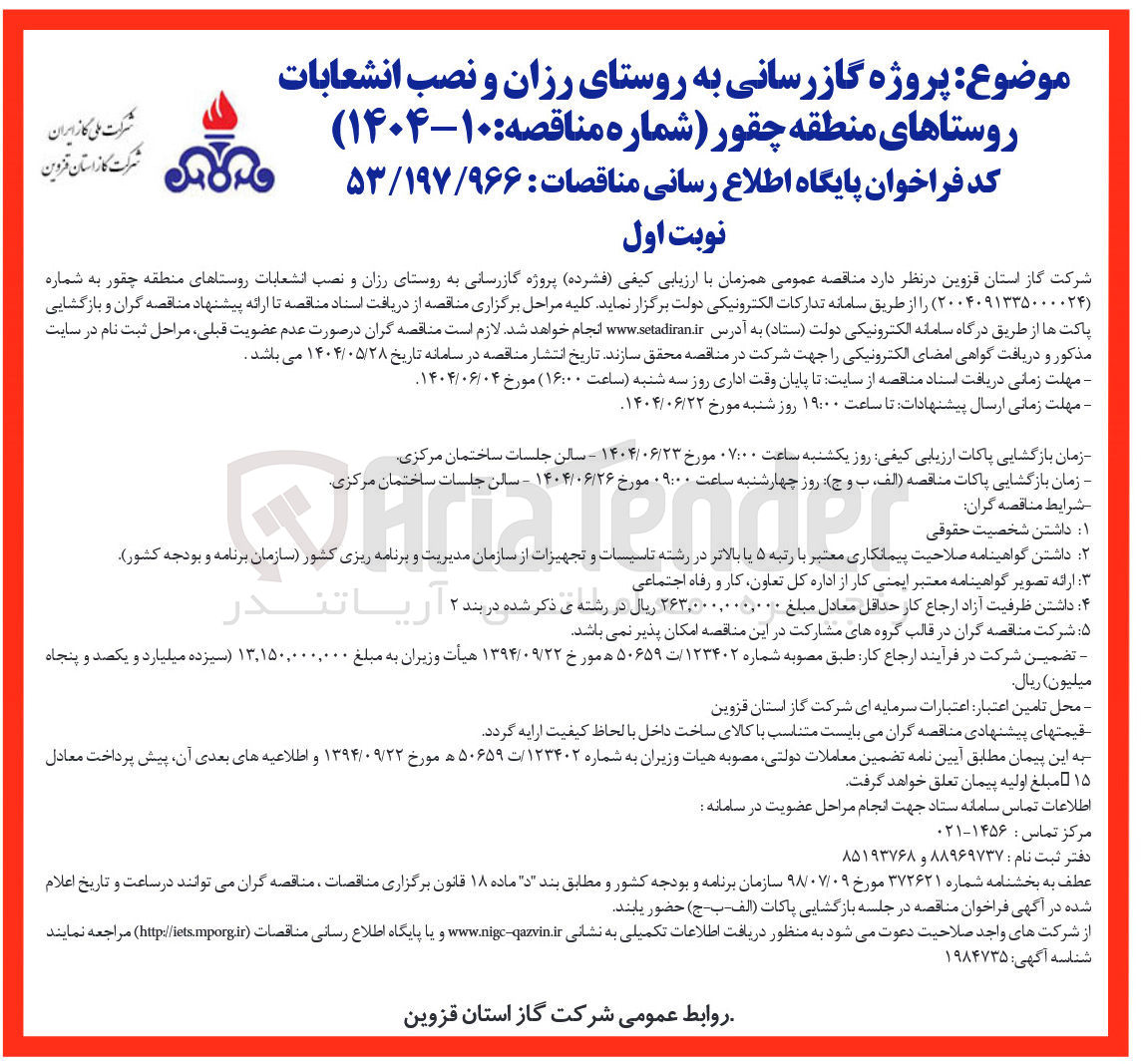 تصویر کوچک آگهی پروژه گازرسانی و نصب انشعابات