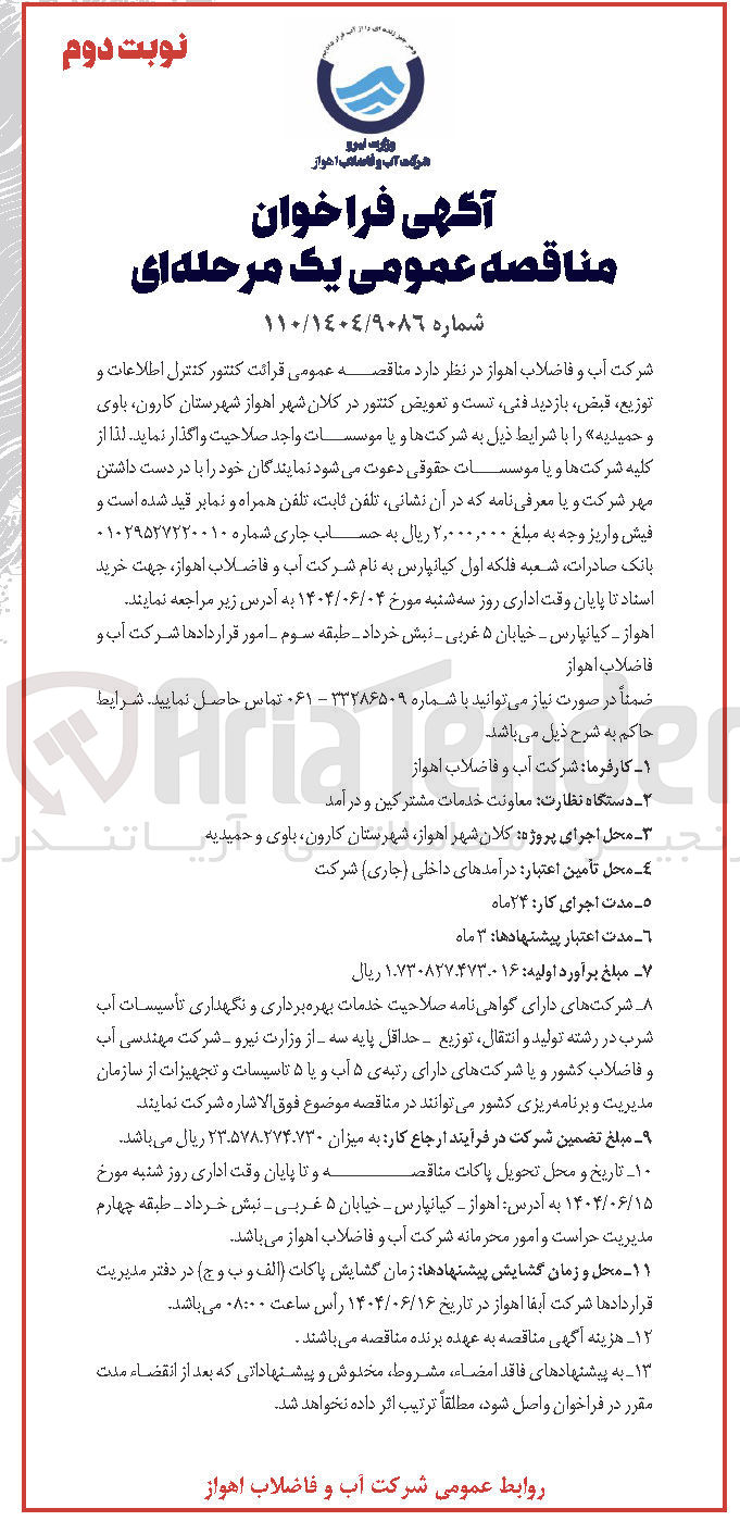 تصویر کوچک آگهی قرائت کنتور کنترل اطلاعات و توزیع ، قبض، بازدید فنی، تست و تعویض کنتور 