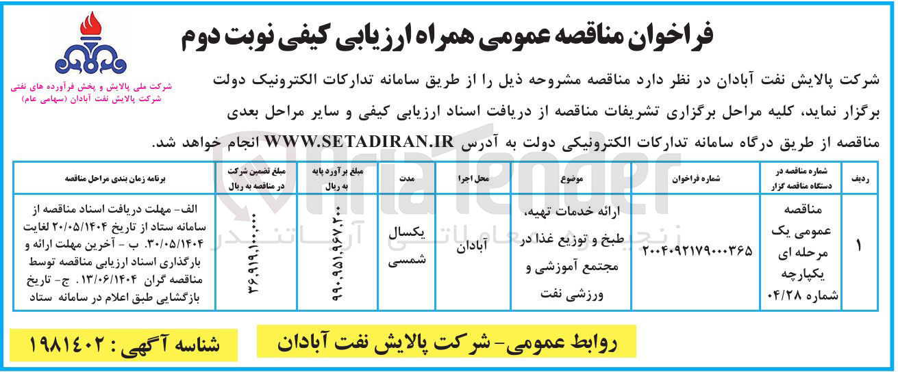تصویر کوچک آگهی ارائه خدمات تهیه طبخ و توزیع غذا 