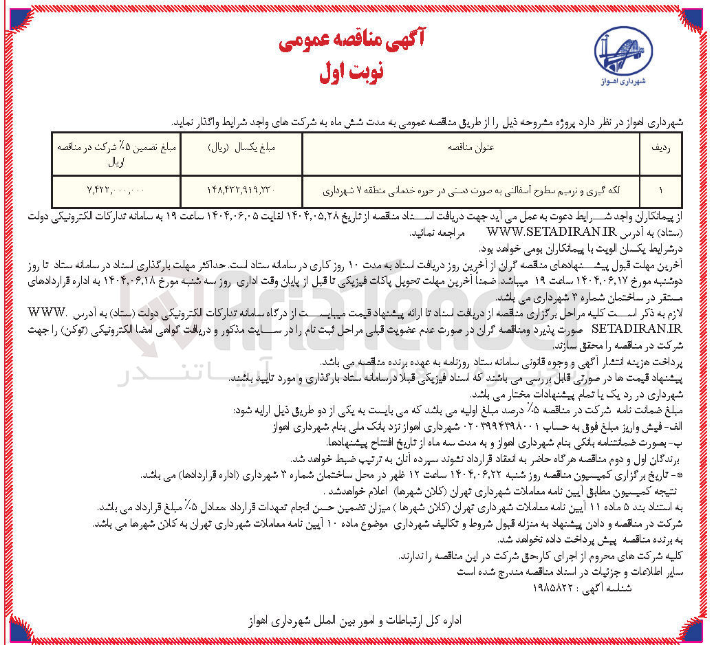 تصویر کوچک آگهی لکه گیری و ترمیم سطوح آسفالتی به صورت دستی در حوزه خدماتی