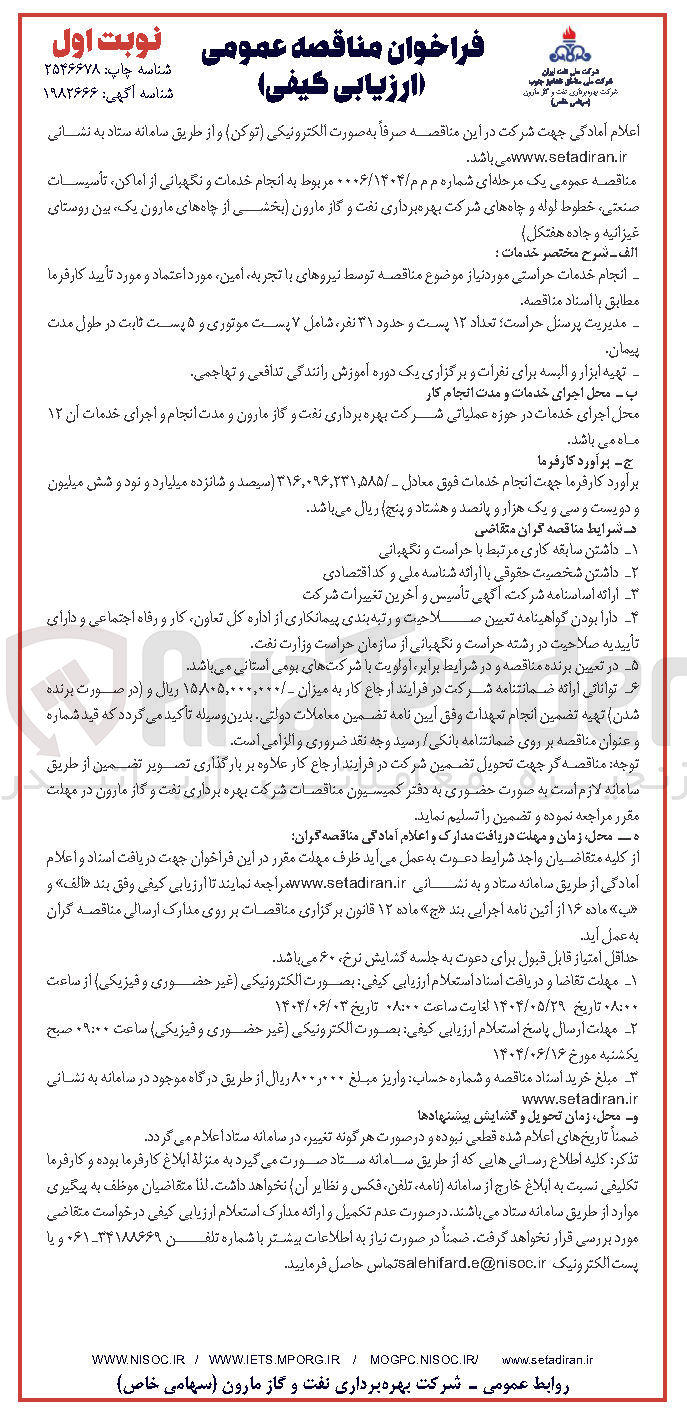 تصویر کوچک آگهی انجام خدمات و نگهبانی از اماکن ، تأسیسات صنعتی خطوط لوله و چاهها