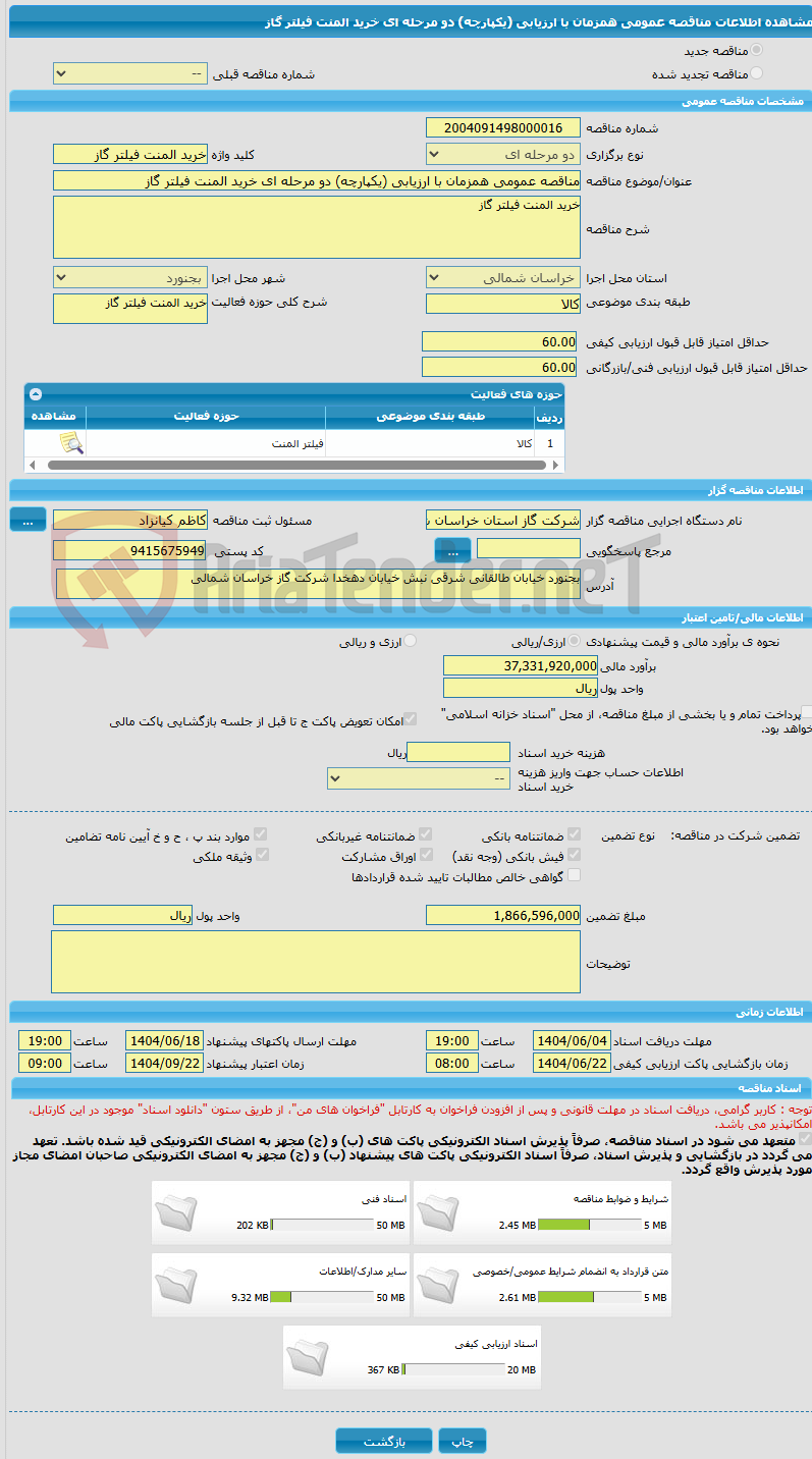 تصویر کوچک آگهی مناقصه عمومی همزمان با ارزیابی (یکپارچه) دو مرحله ای خرید المنت فیلتر گاز