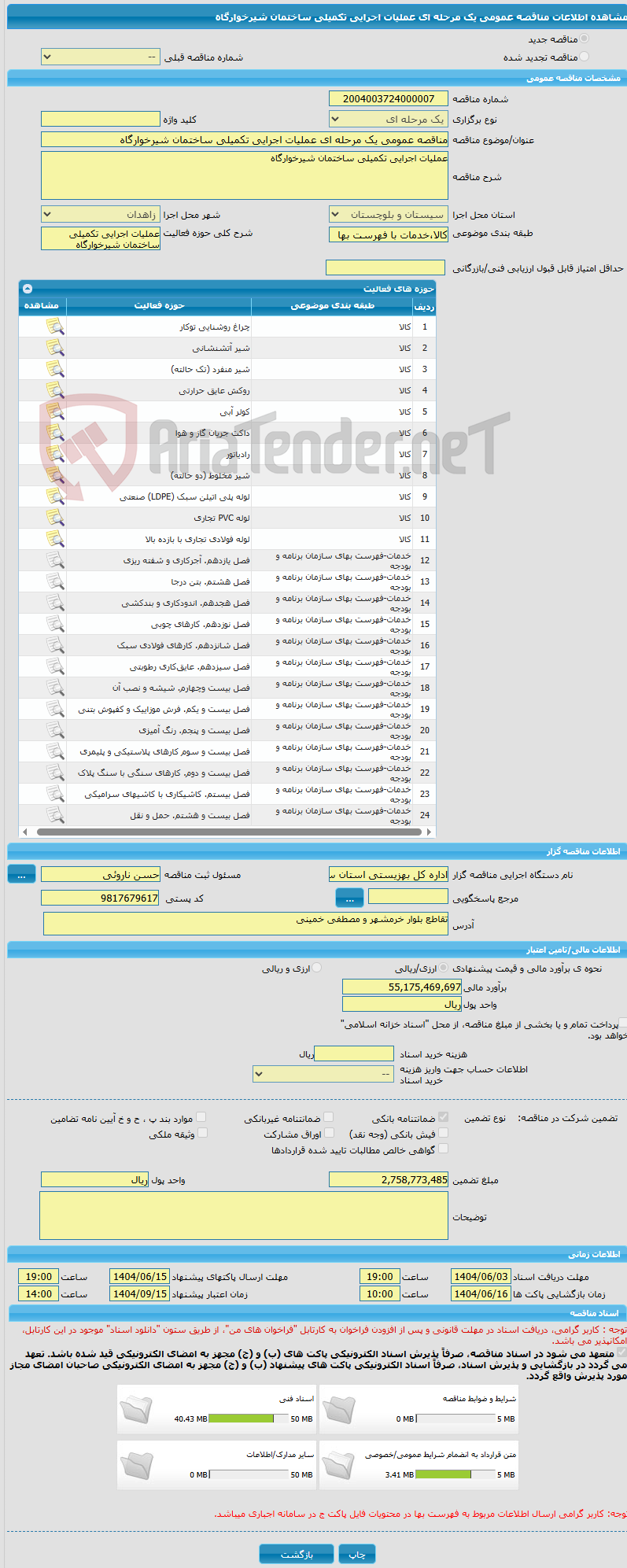 تصویر کوچک آگهی مناقصه عمومی یک مرحله ای عملیات اجرایی تکمیلی ساختمان شیرخوارگاه