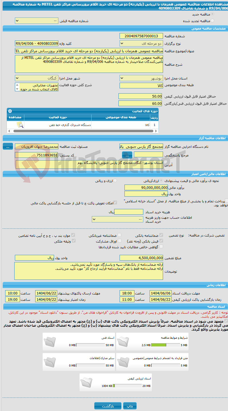 تصویر کوچک آگهی مناقصه عمومی همزمان با ارزیابی (یکپارچه) دو مرحله ای خرید اقلام بروزرسانی مراکز تلفن MITEL به شماره مناقصه R9/04/006 و شماره تقاضای 4090803309