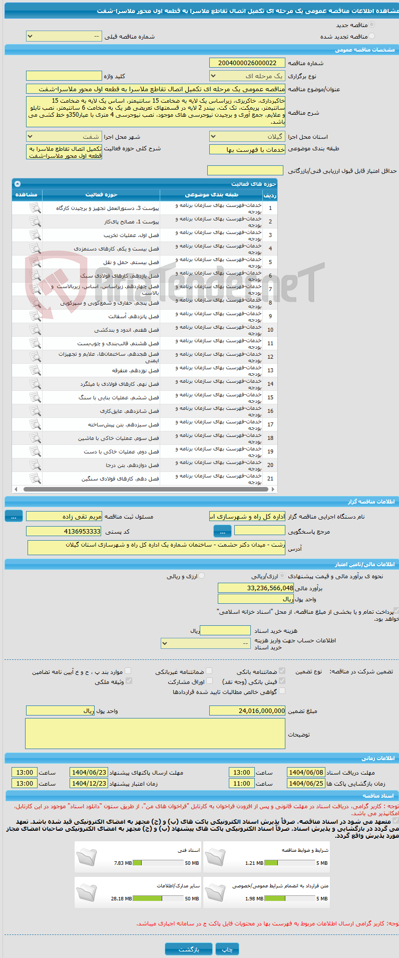 تصویر کوچک آگهی مناقصه عمومی یک مرحله ای تکمیل اتصال تقاطع ملاسرا به قطعه اول محور ملاسرا-شفت