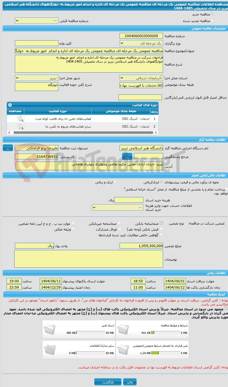 تصویر کوچک آگهی مناقصه عمومی یک مرحله ای مناقصه عمومی یک مرحله ای اداره و انجام امور مربوط به خوابگاههای دانشگاه هنر اسلامی تبریز در سال تحصیلی 1405-1404