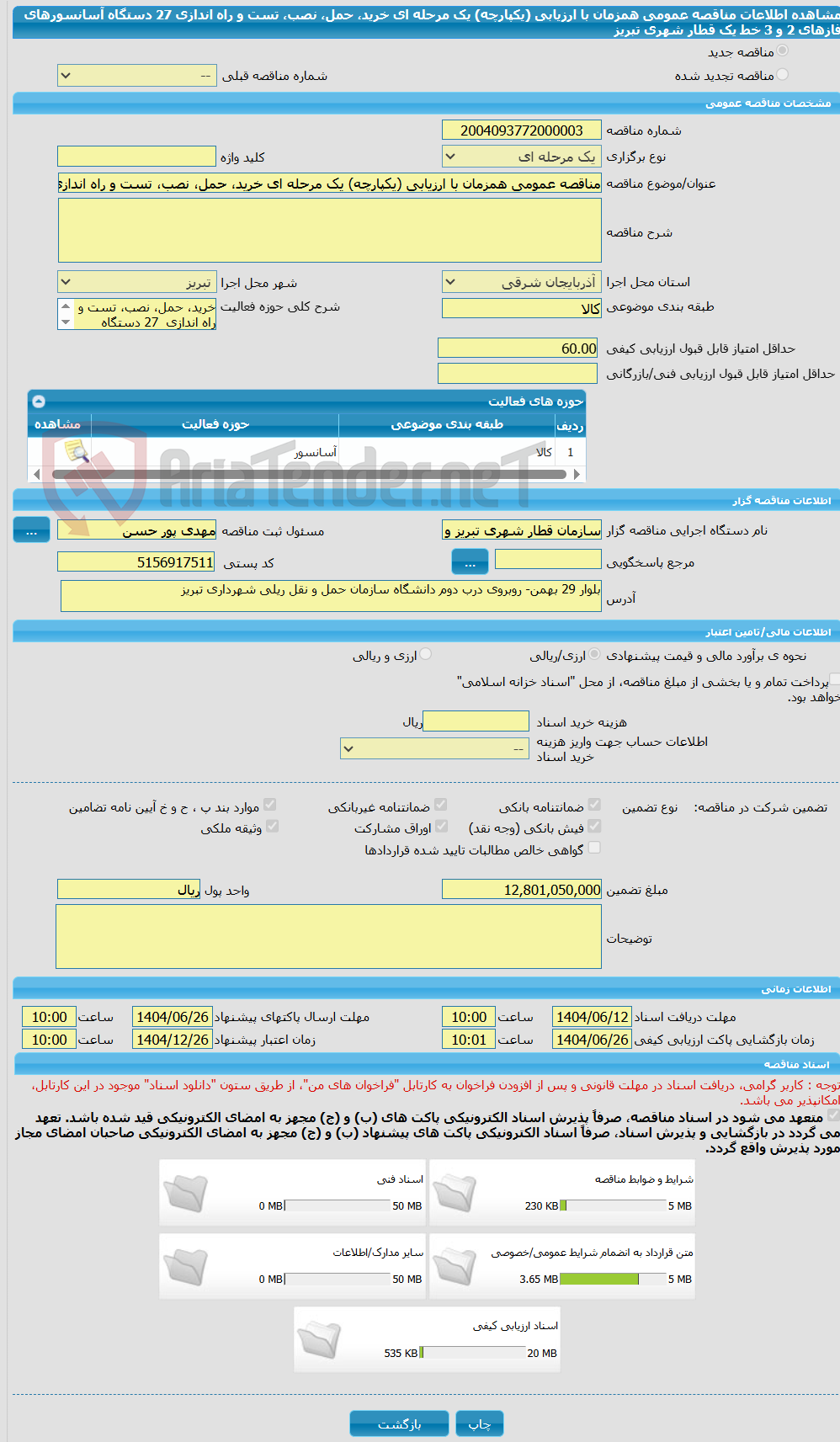 تصویر کوچک آگهی مناقصه عمومی همزمان با ارزیابی (یکپارچه) یک مرحله ای خرید، حمل، نصب، تست و راه اندازی 27 دستگاه آسانسورهای فازهای 2 و 3 خط یک قطار شهری تبریز