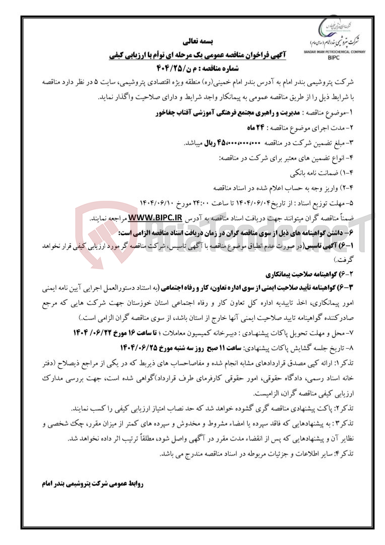 تصویر کوچک آگهی شماره مناقصه : م ن/۲۵/۴۰۴ :مدیریت و راهبری مجتمع فرهنگی آموزشی آفتاب چغاخور