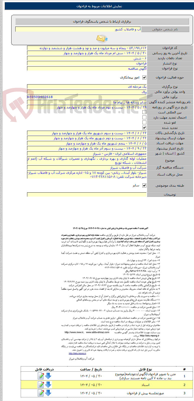 تصویر کوچک آگهی عملیات لوله گذاری و بهره برداری ، نگهداری و تعمیرات شیرآلات و شبکه آب (اعم از انشعابات ، شبکه توزیع