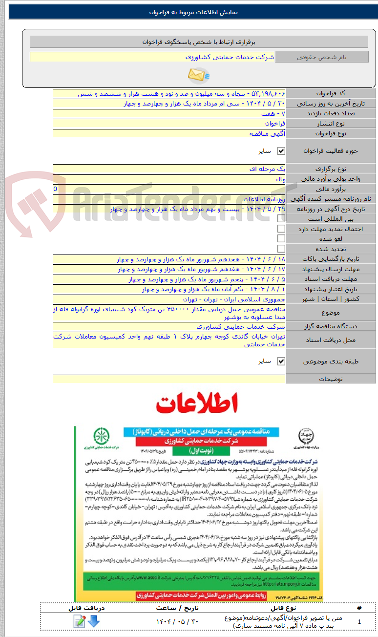 تصویر کوچک آگهی مناقصه عمومی حمل دریایی مقدار ۴۵۰۰۰۰ تن متریک کود شیمیای اوره گرانوله فله از مبدا عسلویه به بوشهر