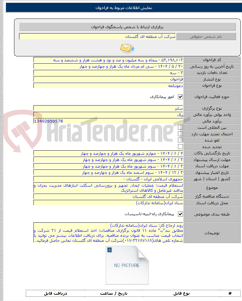 تصویر کوچک آگهی استعلام قیمت: عملیات ایجاد٬ تجهیز و بروزرسانی اسکلت انبارهای مدیریت بحران و پدافند غیرعامل و کالاهای استراتژیک