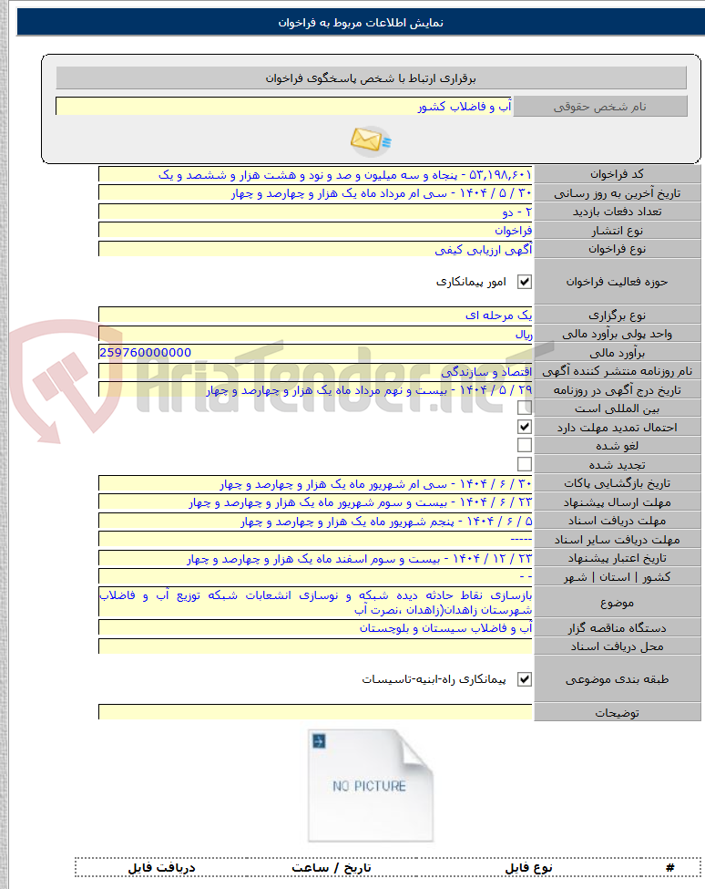 تصویر کوچک آگهی بازسازی نقاط حادثه دیده شبکه و نوسازی انشعابات شبکه توزیع آب و فاضلاب شهرستان زاهدان(زاهدان ،نصرت آب