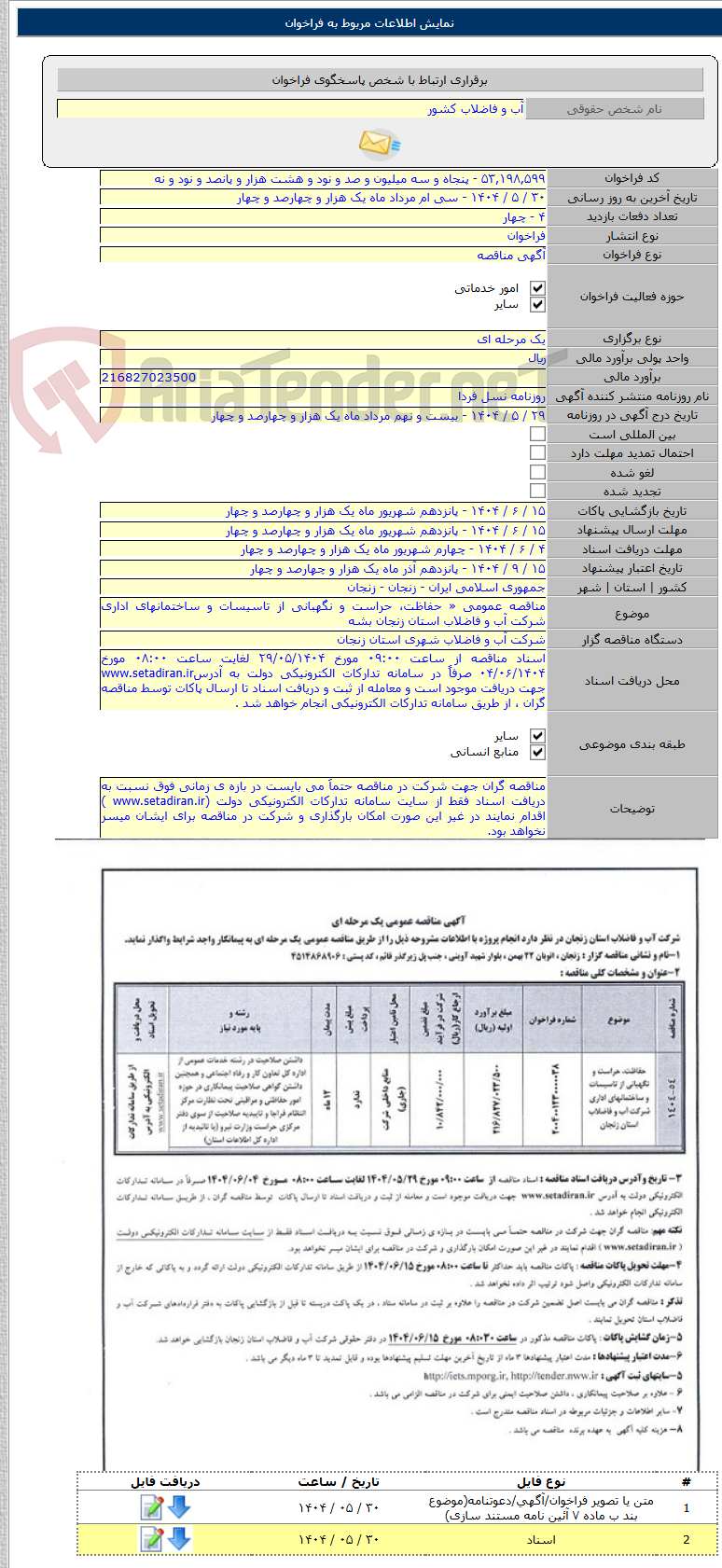 تصویر کوچک آگهی مناقصه عمومی « حفاظت، حراست و نگهبانی از تاسیسات و ساختمانهای اداری شرکت آب و فاضلاب استان زنجان بشه