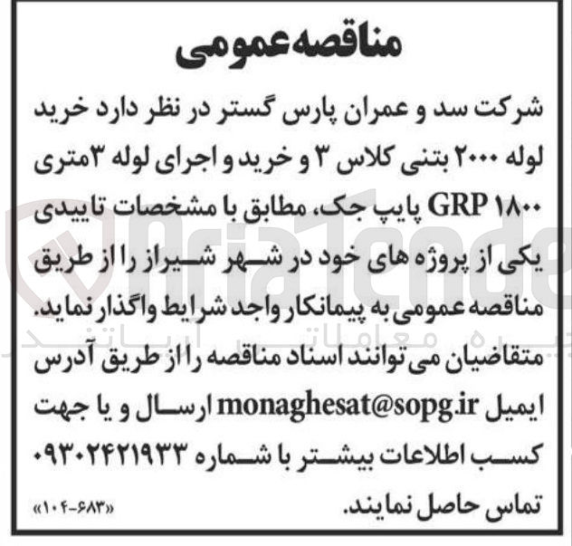 تصویر کوچک آگهی خرید لوله ۲۰۰۰ بتنی کلاس ۳ و خرید و اجرای لوله ۳ متری ۱۸۰۰ GRP پایپ جک
