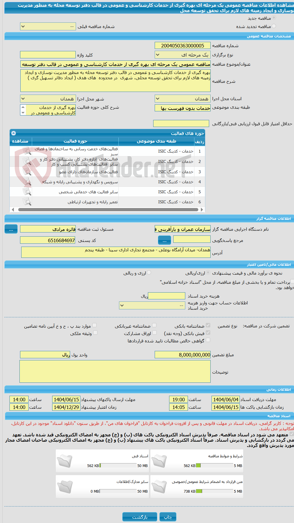 تصویر کوچک آگهی مناقصه عمومی یک مرحله ای بهره گیری از خدمات کارشناسی و عمومی در قالب دفتر توسعه محله به منظور مدیریت نوسازی و ایجاد زمینه های لازم برای تحقق توسعه محل