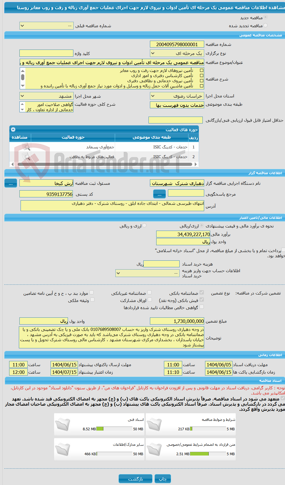 تصویر کوچک آگهی مناقصه عمومی یک مرحله ای تأمین ادوات و نیروی لازم جهت اجرای عملیات جمع آوری زباله و رفت و روب معابر روستا