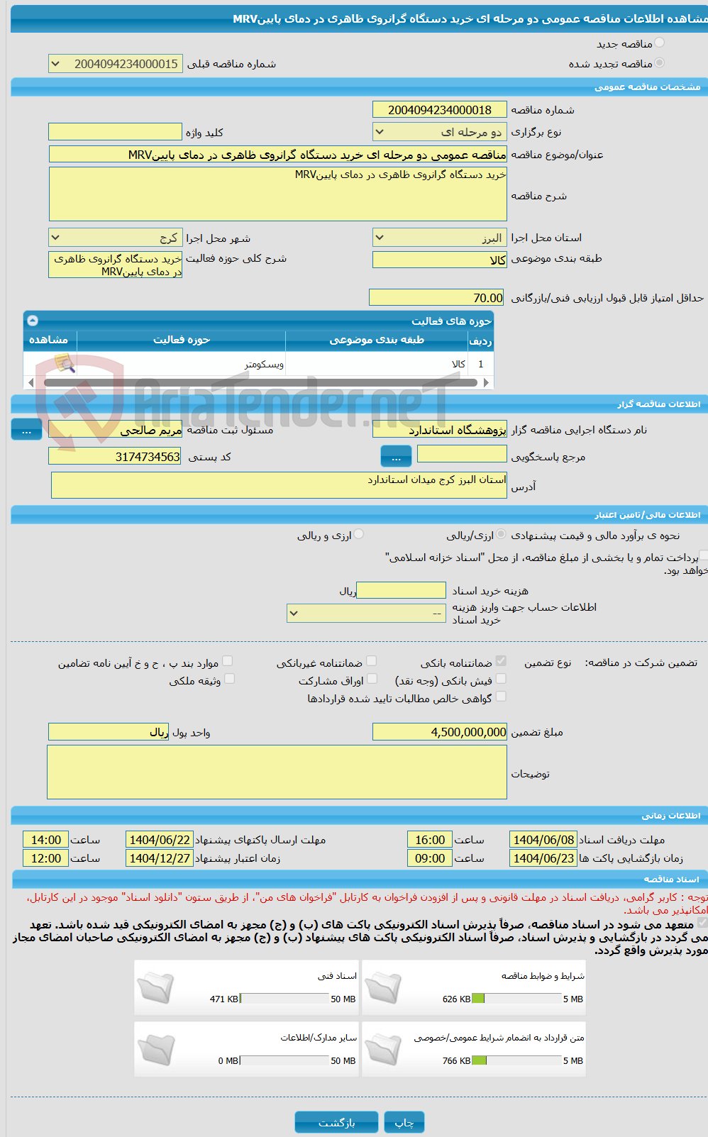 تصویر کوچک آگهی مناقصه عمومی دو مرحله ای خرید دستگاه گرانروی ظاهری در دمای پایینMRV