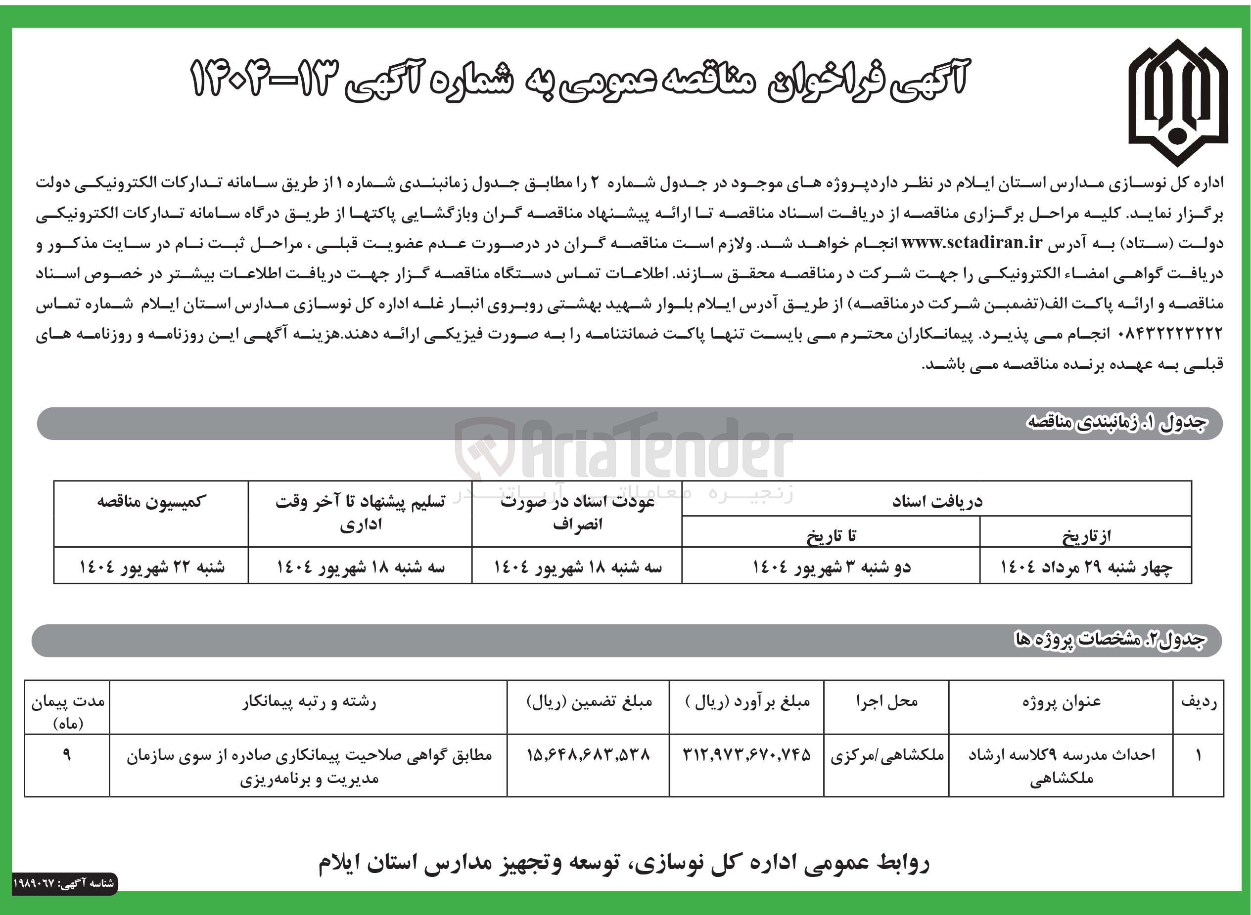 تصویر کوچک آگهی احداث مدرسه ۹ کلاسه 