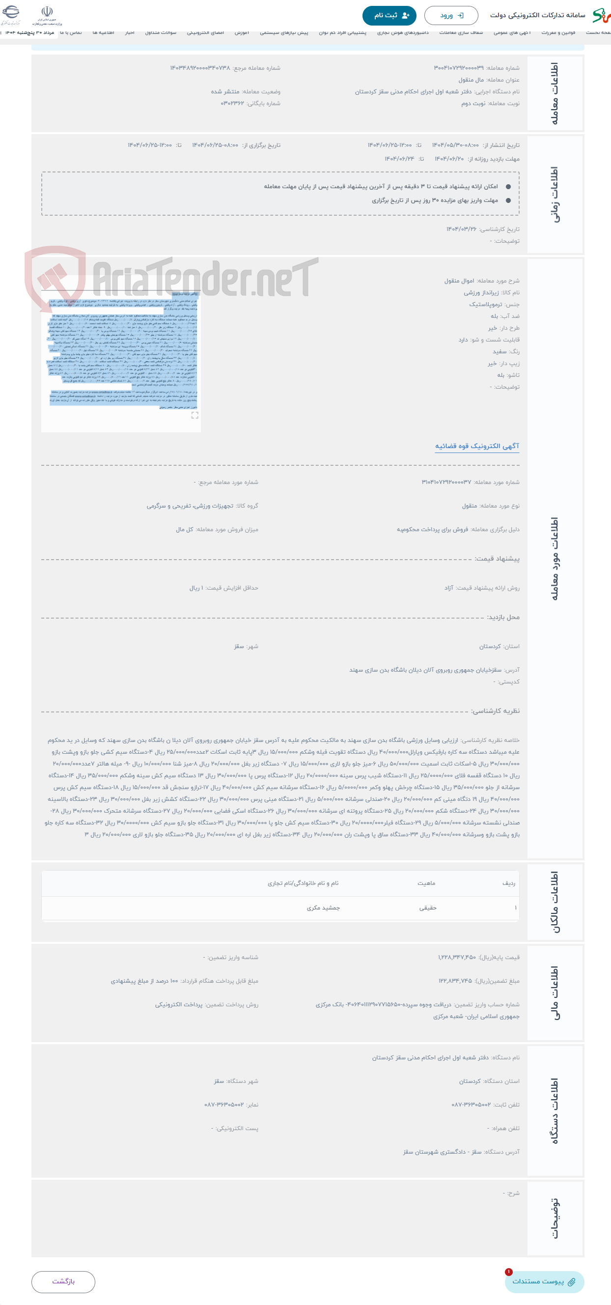 تصویر کوچک آگهی حراج اموال منقول