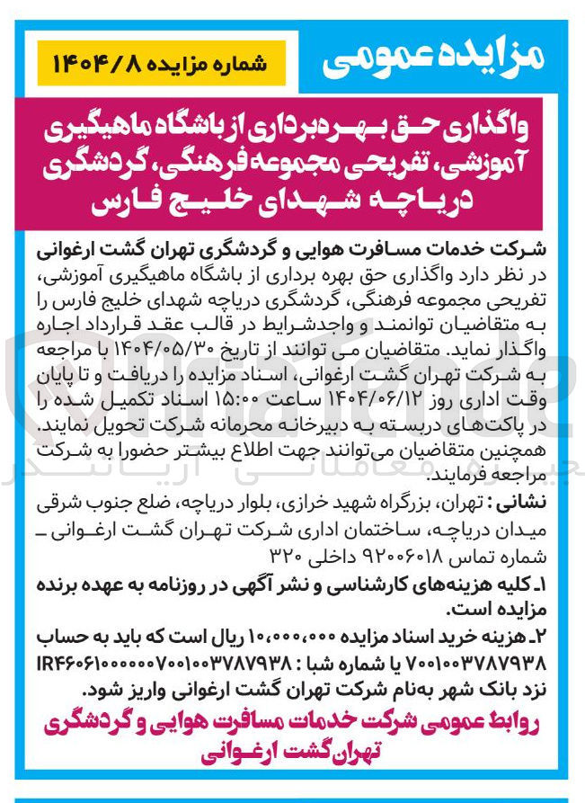 تصویر کوچک آگهی واگذاری حق بهره برداری از باشگاه ماهیگیری