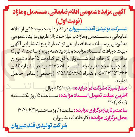 تصویر کوچک آگهی فروش  حدود ۱۰۰ تن از اقلام ضایعاتی ، مستعمل و مازاد بر نیاز 