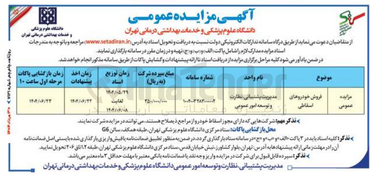 تصویر کوچک آگهی فروش خودروهای اسقاطی