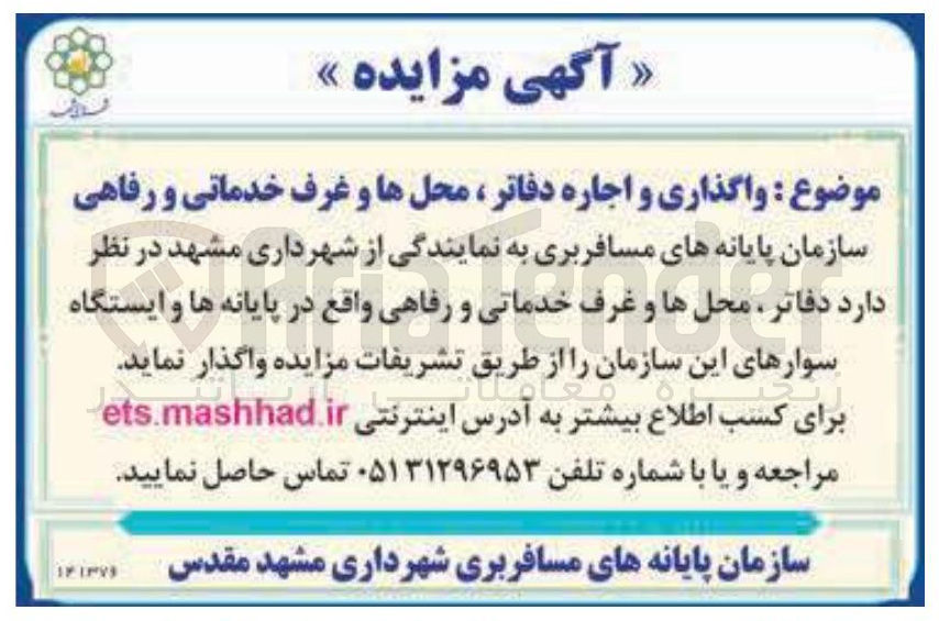 تصویر کوچک آگهی واگذاری و اجاره دفاتر ، محلها و غرف خدماتی و رفاهی 