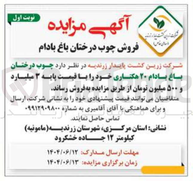 تصویر کوچک آگهی فروش چوب درختان باغ بادام ۲۰ هکتاری