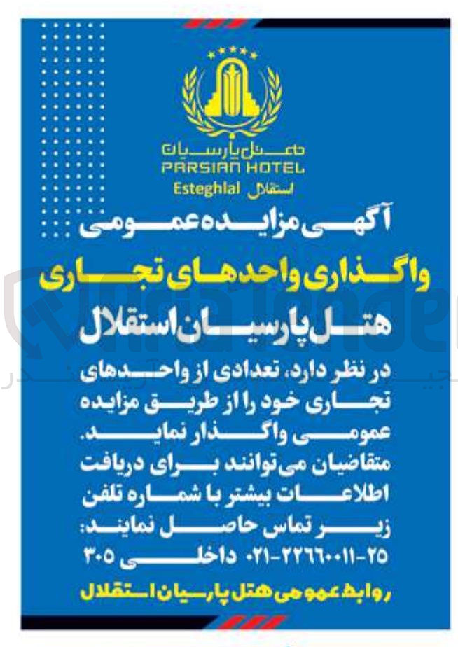 تصویر کوچک آگهی واگذاری واحدهای تجاری