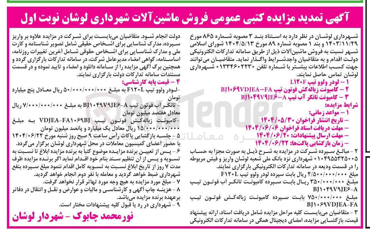 تصویر کوچک آگهی فروش ماشین آلات : لودر ولوو تیپ L۱۲۰F - کامیونت زباله کش فوتون تیپ FA - BJ۱۰۶۹VDJEA - کامیونت تانکر آب تیپ BJ1049V9JE6-A