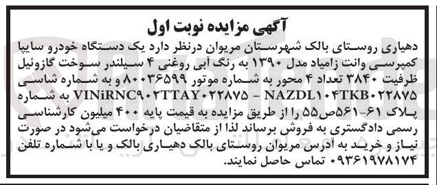 تصویر کوچک آگهی فروش یک دستگاه خودرو سایپا کمپرسی وانت زامیاد مدل ۱۳۹۰ به رنگ آبی روغنی به شماره پلاک ۶۱-۵۶۱ ص ۵۵ 