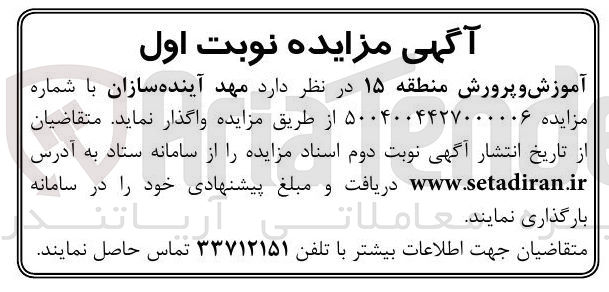 تصویر کوچک آگهی واگذاری مهد آینده سازان