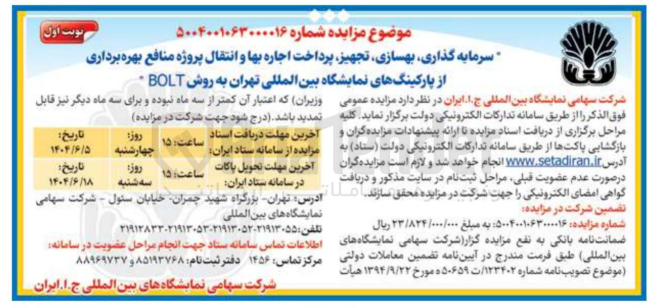 تصویر کوچک آگهی سرمایه گذاری بهسازی تجهیز پرداخت اجاره بها و انتقال پروژه منافع بهره برداری از پارکینگهای نمایشگاه بین المللی به روش BOLT